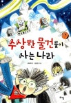 수상한 물건들이 사는 나라 | 라임 어린이 문학 10 | 윤숙희 | 알라딘 수상한 물건들이 사는 나라 | 라임 어린이 문학 10 | 윤숙희