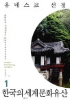 유네스코 선정 한국의 세계문화유산 1 | 유네스코 선정 한국의 세계문화유산 1 | 이종호 글.사진 | 알라딘 유네스코 선정 한국의 세계문화유산 1... 