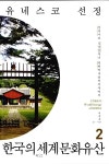 [중고] 유네스코 선정 한국의 세계문화유산 2 | 이종호 글.사진 | 알라딘 [중고] 유네스코 선정 한국의 세계문화유산 2 | 이종호 글.사진