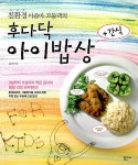 [중고] 친환경 아줌마 꼬물댁의 후다닥 아이밥상 + 간식 | 알라딘 [중고] 친환경 아줌마 꼬물댁의 후다닥 아이밥상 + 간식