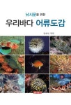 [전자책] 낚시꾼을 위한 우리바다 어류도감 | 장호일 | 알라딘 낚시꾼을 위한 우리바다 어류도감 | 장호일
