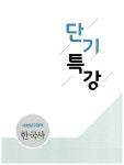 단기특강 사회탐구영역 한국사 : 2009 개정 교육과정 (2020년용) : 알라딘