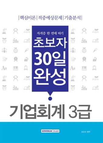 알라딘: 초보자 30일 완성 기업회계 3급 초보자 30일 완성 기업회계 3급