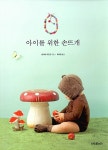 [중고] 아이를 위한 손뜨개 : 알라딘