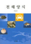 [중고] 천해양식 : 알라딘