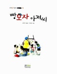 [중고] 빵모자 아저씨 | 알라딘 [중고] 빵모자 아저씨