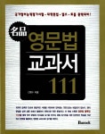 알라딘: [중고] 명품 영문법 교과서 111 [중고] 명품 영문법 교과서 111