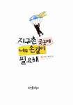 [중고] 지구촌 곳곳에 너의 손길이 필요해 | 알라딘 [중고] 지구촌 곳곳에 너의 손길이 필요해