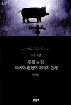 동물농장.파리와 런던의 따라지 인생 (양장) | 문학동네 세계문학전집 37 | 조지 오웰 | 알라딘 동물농장.파리와 런던의 따라지 인생 (양장)... 