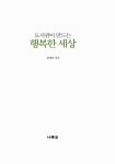도서관이 만드는 행복한 세상 | 윤재호 | 알라딘 도서관이 만드는 행복한 세상 | 윤재호
