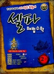 알라딘: 셀파 해법 수학 2-2 셀파 해법 수학 2-2
