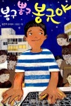 알라딘: [중고] 봉구뽕구 봉규야 [중고] 봉구뽕구 봉규야