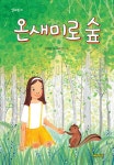 [전자책] 온새미로 숲 | 장정환 글, 최지은 그림 | 알라딘 온새미로 숲 | 장정환 글, 최지은 그림