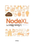 노드엑셀 (NodeXL) 따라잡기 | NodeXL Korea | 알라딘 노드엑셀 (NodeXL) 따라잡기 | NodeXL Korea
