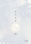 알라딘: [중고] 달의 정원 [중고] 달의 정원