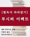 따라잡기] 루시퍼 이펙트 (필립 짐바르도) | 베리타스알파 편집국 | 알라딘 [필독서 따라잡기] 루시퍼 이펙트 (필립 짐바르도) | 베리타스알파 편집국