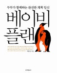 베이비 플랜 | 박문일 | 알라딘 베이비 플랜 | 박문일