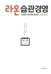 알라딘: [중고] 라온 습관경영: ˝인생의 차이˝를 만드는 31일 습관 [중고] 라온 습관경영: ˝인생의 차이˝를 만드는 31일 습관
