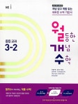 월등한 개념 수학 중등 3-2 (2018년용) | 중등 월개수 (2018년)... 개념 수학 중등 3-2 (2018년용) | 중등 월개수 (2018년)  | 능률수학연구소 엮음