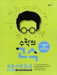 [중고] 수학의 고수 초등 수학 3-2 (2018년용) : 알라딘