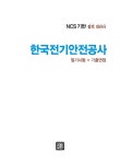2015 新 NCS 한국전기안전공사 전기직 필기시험(직업기초능력검사 전기전공) + 기출면접 : 알라딘