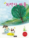 [전자책] 치악산 마을 : 알라딘