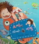 소피의 바다 속 여행 | 자신감 동화 12 | 애플트리 기획.구성, 이유미 그림 | 알라딘 소피의 바다 속 여행 | 자신감 동화 12 | 애플트리 기획.구성... 