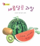 알라딘: [중고] 새콤 달콤 과일 [중고] 새콤 달콤 과일