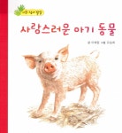 사랑스러운 아기 동물 | 아장아장 꼬마북 | 유승희 그림, 이예림 글 | 알라딘 사랑스러운 아기 동물 | 아장아장 꼬마북  | 유승희 그림, 이예림 글