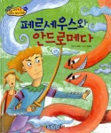 알라딘: [중고] 페르세우스와 안드로메다 [중고] 페르세우스와 안드로메다