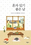 알라딘: 혼자 있기 좋은 날 혼자 있기 좋은 날