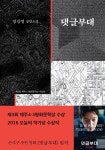 댓글부대 | 장강명 | 알라딘 댓글부대 | 장강명