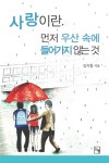 사랑이란, 먼저 우산 속에 들어가지 않는 것 | 김지철 | 알라딘 사랑이란, 먼저 우산 속에 들어가지 않는 것 | 김지철