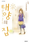 알라딘: [중고] 태양의 집 12 [중고] 태양의 집 12