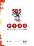 시원스쿨 SOS 스페인어 말하기 첫걸음 : 왕초보 탈출 프로젝트 1탄 : 알라딘