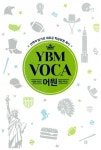 [중고] YBM VOCA 어원 | YBM 편집국 엮음 | 알라딘 [중고] YBM VOCA 어원 | YBM 편집국 엮음