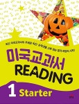 미국교과서 Reading Starter 1 | 미국 교과서 Reading 시리즈 | 신수정 | 알라딘 미국교과서 Reading Starter 1 | 미국 교과서 Reading... 