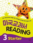 미국교과서 Reading Starter 3 | 미국 교과서 Reading 시리즈 | 신수정 | 알라딘 미국교과서 Reading Starter 3 | 미국 교과서 Reading... 