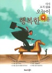 알라딘: [중고] 다시 오지 않을 오늘이 행복한 이유 [중고] 다시 오지 않을 오늘이 행복한 이유