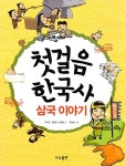 첫걸음 한국사 : 삼국 이야기 | 첫걸음 한국사 시리즈 1 | 이수연.정경원.한정영 | 알라딘 첫걸음 한국사 : 삼국 이야기 | 첫걸음 한국사 시리즈 1... 