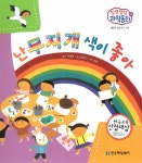 난 무지개 색이 좋아 | 말랑말랑 과학동화 19 | 윤샘 그림, 김남길 글, 이삼현 감수 | 알라딘 난 무지개 색이 좋아 | 말랑말랑 과학동화 19 | 윤샘... 