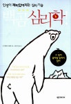 알라딘: [중고] 백곰 심리학 [중고] 백곰 심리학