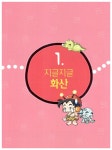 [중고] 퀴즈! 과학상식 : 화산.지진 | 권찬호 글.그림 | 알라딘 [중고] 퀴즈! 과학상식 : 화산.지진 | 권찬호 글.그림