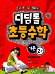 디딤돌 초등수학 기본 2-2 | 디딤돌 초등수학 16 | 디딤돌 편집부 엮음 | 알라딘 디딤돌 초등수학 기본 2-2 | 디딤돌 초등수학 16 | 디딤돌... 