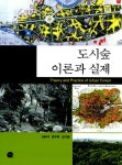 알라딘: [중고] 도시숲 이론과 실제 [중고] 도시숲 이론과 실제