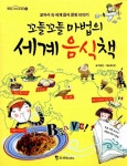 알라딘: [중고] 꼬들꼬들 마법의 세계음식책 [중고] 꼬들꼬들 마법의 세계음식책