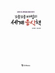 꼬들꼬들 마법의 세계음식책 | 맛있는 지식 도서관 4 | 이향안 | 알라딘 꼬들꼬들 마법의 세계음식책 | 맛있는 지식 도서관 4 | 이향안