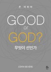 알라딘: [전자책] GOOD or GOD? 무엇이 선인가 [전자책] GOOD or GOD? 무엇이 선인가