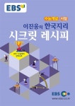 EBSi 강의교재 수능개념 사회탐구영역 이진웅의 한국지리 시크릿 레시피 (2016년) | EBSi 강의교재 수능개념 (2016년) | 이진웅 | 알라딘 EBSi... 