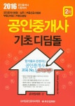 알라딘: 2016 공인중개사 2차 기초 디딤돌 2016 공인중개사 2차 기초 디딤돌